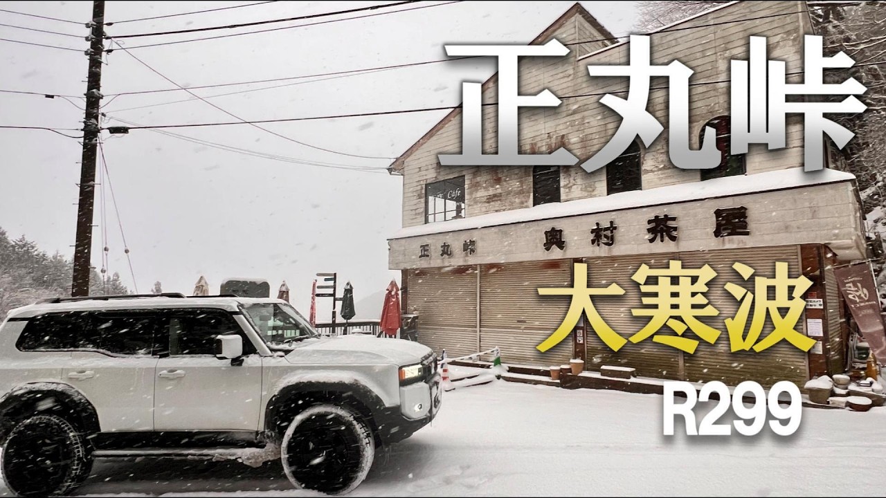 大寒波の正丸峠｜R299を走る【雪道】