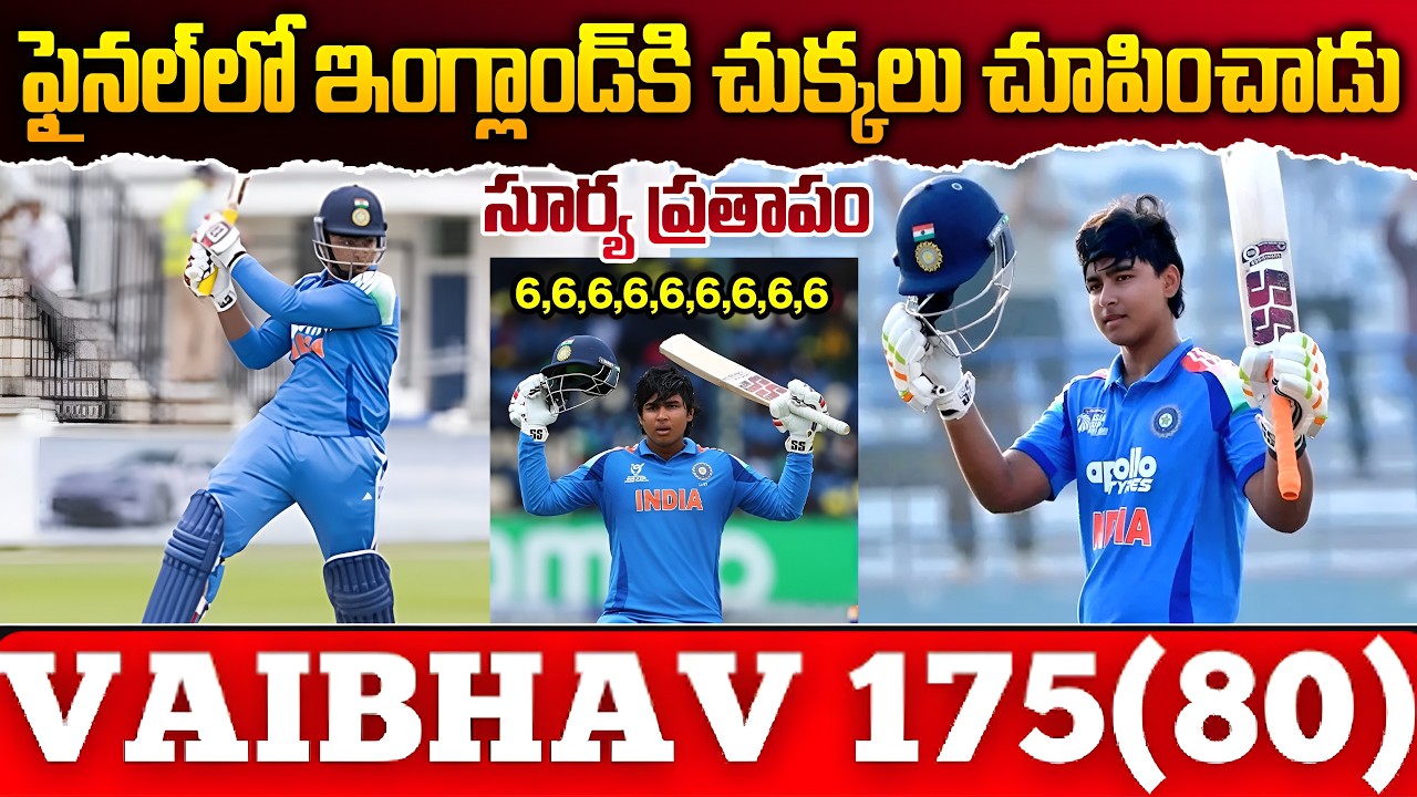 ఫైనల్లో సూర్యప్రతాపం | Vaibhav Suryavanshi Explosive 175 Off 80 Balls | SumanTv Sai
