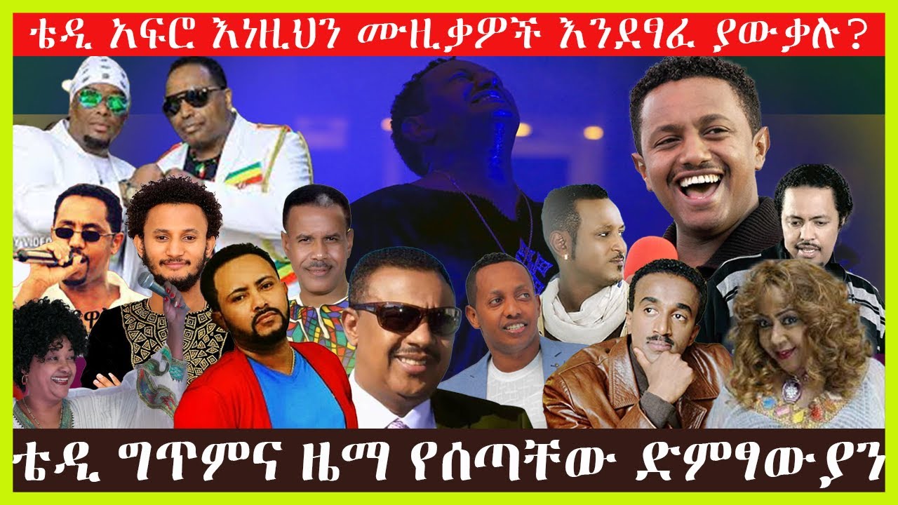 ቴዲ አፍሮ ለሌላ አርቲስቶች የሰጣቸው ተወዳጅ ሙዚቃዎች compilation of songs Teddy Afro gave to other musicians