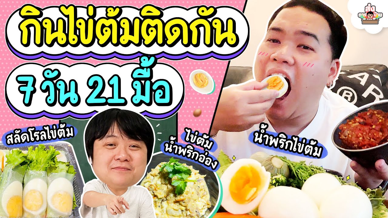 กินไข่ต้มติดกัน 7 วัน 21 มื้อ | ส่งการบ้าน