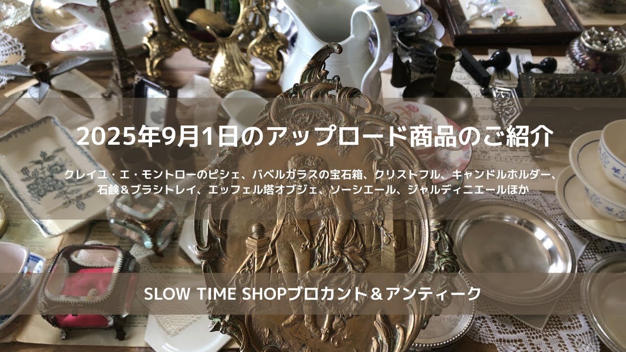 東京八王子にありますSLOW TIME SHOPブは、ブロカント＆アンティーク雑貨のお店です。サルグミンヌ、クレイユ・エ・モントロー、ペクソンヌ、サンタマン、ジアン、ロンウィー 、リュネヴィルなど。