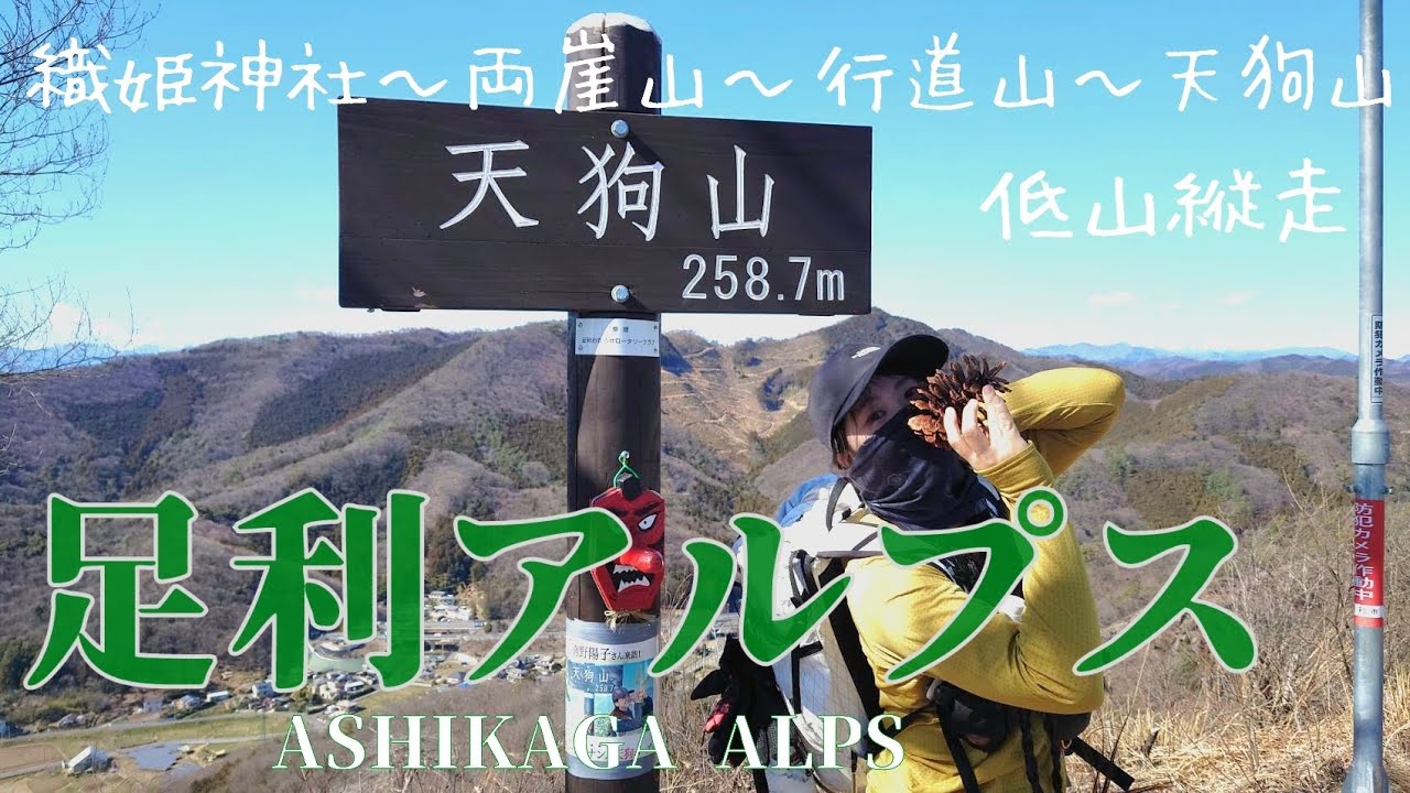 【足利アルプス縦走】両崖山～行道山～大岩山～天狗山の眺望満足コース♪