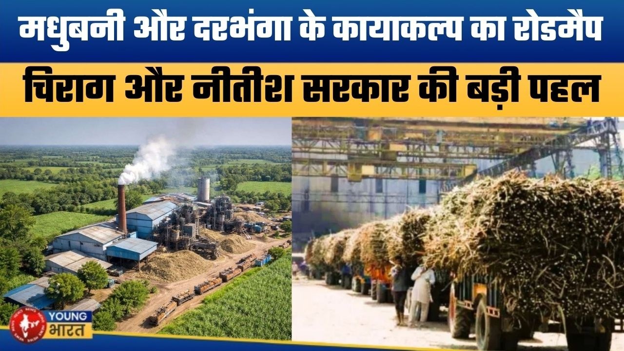 मधुबनी-दरभंगा के किसानों की लगी लॉटरी | Sakri & Raiyam Sugar Mills Revival | 2401 Villages Reserved