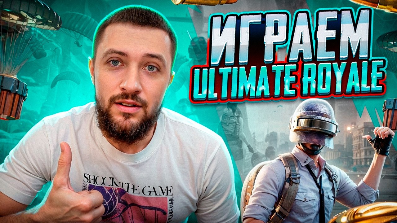 ИГРАЕМ БЕЗ БОТОВ В PUBG MOBILE - САМЫЙ ЛУЧШИЙ РЕЖИМ ULTIMATE ROYALE | ПУБГ МОБАЙЛ НА ПК