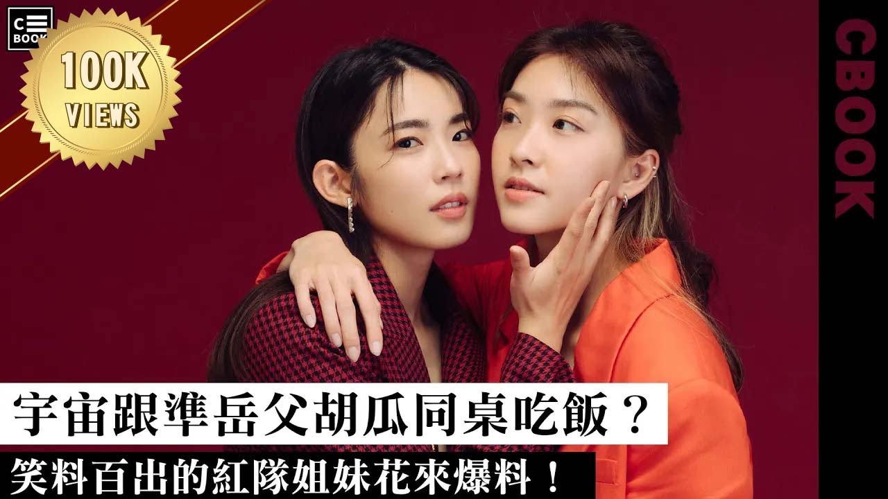 宇宙林思宇、胡祖薇－《全明星運動會》他是心目中男友人選?!笑料百出的姊妹檔來爆料!－CBOOK《名人說生活》專訪人物