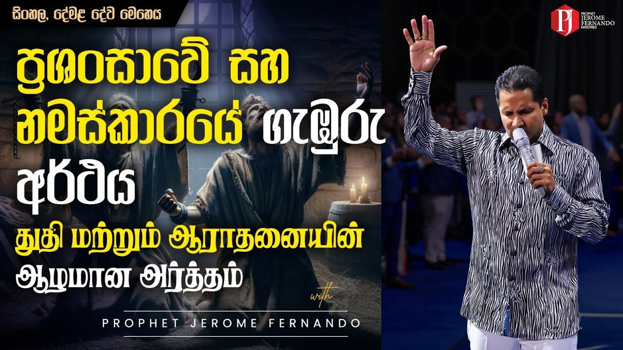 ප්‍රශංසාවේ‍ සහ නමස්කාරයේ ගැඹුරු අර්ථය | துதி மற்றும் ஆராதனையின் ஆழமான அர்த்தம்