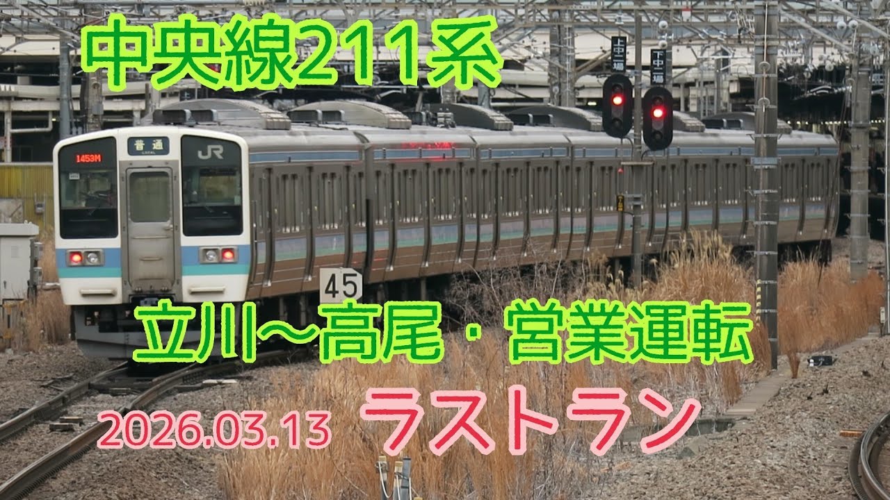 中央線211系・立川～高尾 営業運転ラストラン（中央東線）