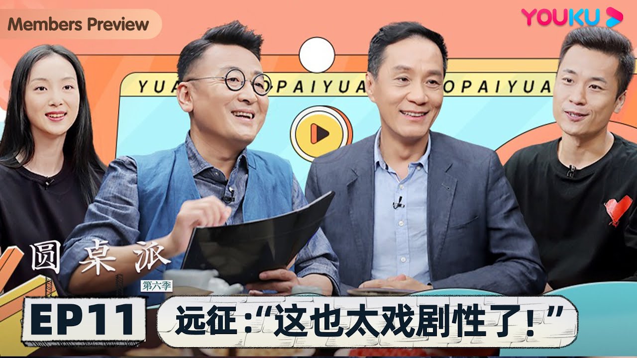 【圆桌派 第六季】 EP11 远征：&ldquo;这也太戏剧性了！&rdquo; | 窦文涛/冯远征/杨明鑫/陆璐 | 优酷纪实 YOUKU DOCUMENTARY