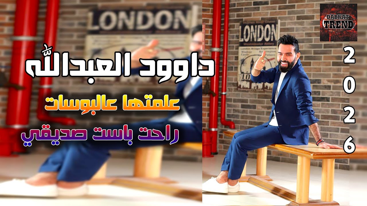 دبكات نجم معربا داوود العبدالله 2026 علمتها عالبوسات راحت باست صديقي  | DABKAT TREND