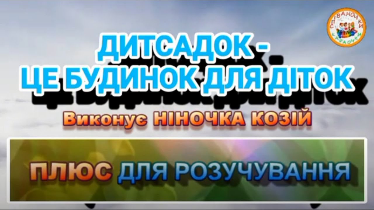 ДИТСАДОК - ЦЕ БУДИНОК ДЛЯ ДІТОК (ПЛЮС)