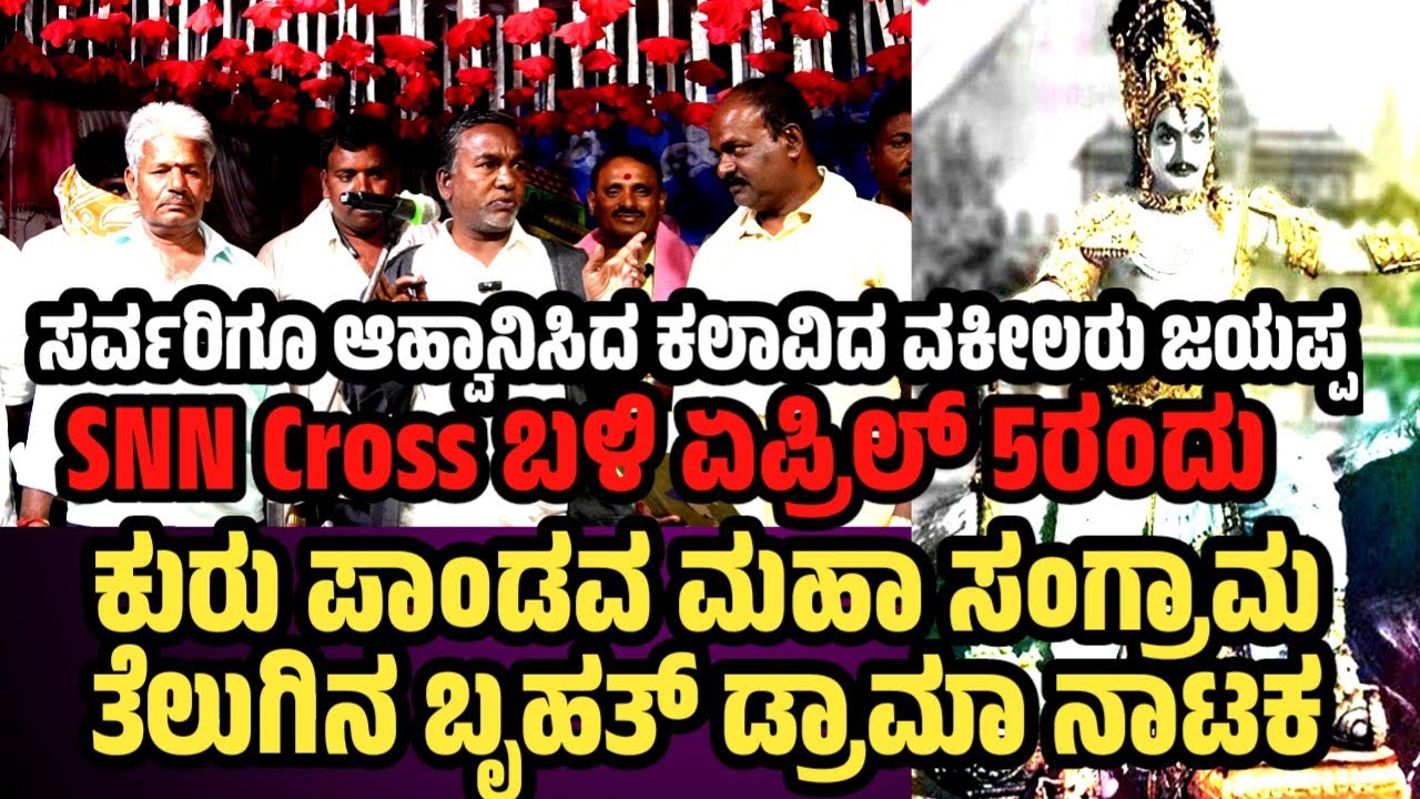 Mulbagal SNN Cross ಬಳಿ April 5 ರಂದು ಬೃಹತ್ ಡ್ರಾಮಾ ನಾಟಕ ಸರ್ವರಿಗೂ ಆಹ್ವಾನಿಸಿದ ಕಲಾವಿದ ವಕೀಲರು ಜಯಪ್ಪ 