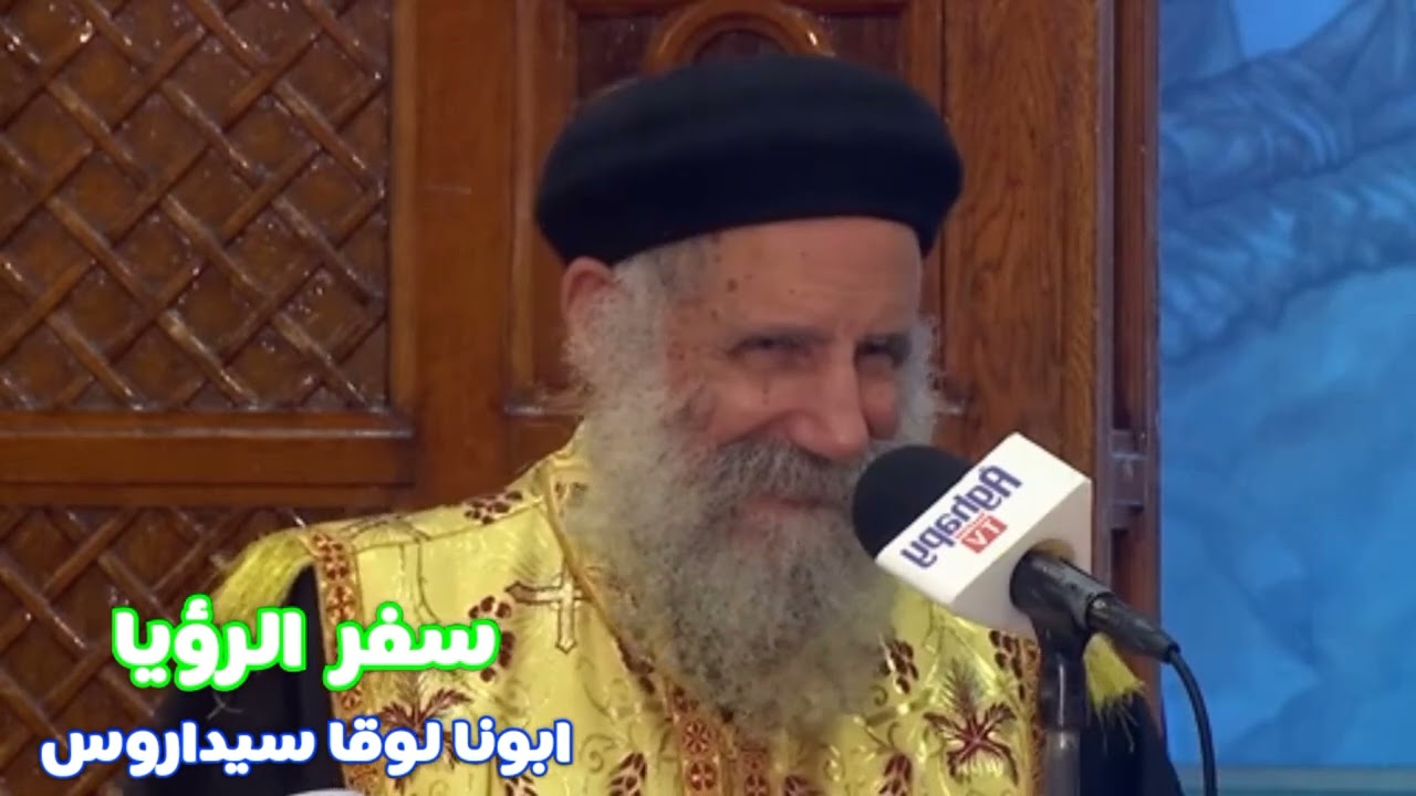 أعماق في سفر الرؤيا | لا تخف .. كن مطمئن | ابونا لوقا سيداروس