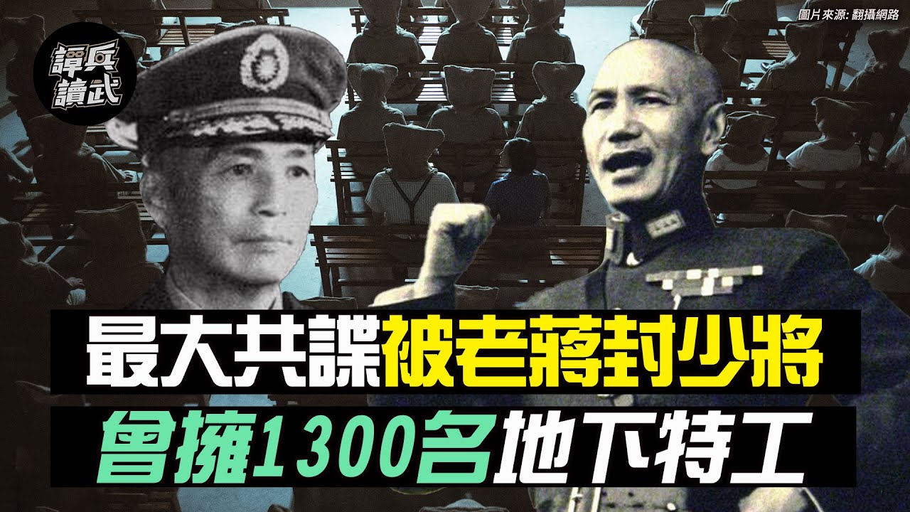 最大共諜蔡孝乾被老蔣封少將 曾擁1300名地下特工｜譚兵讀武EP25精華