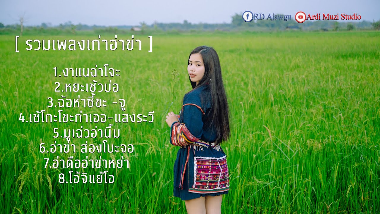 เพลงเก่าอ่าข่า [ รวมเพลงอ่าข่า ] [ Akha Song ] BEST AKHA SONG အာခါသီချင်စုစည်းမူ