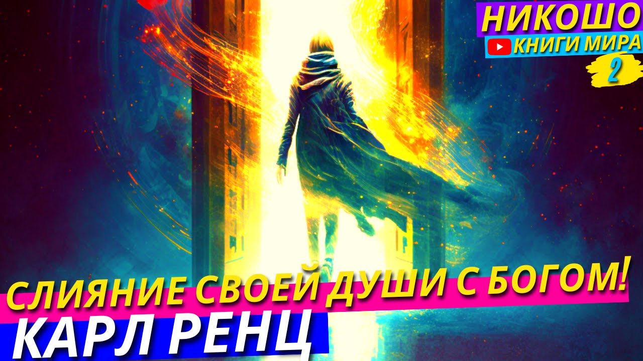 Возвращение в Настоящую Реальность к Высшему Я! НИКОШО и Карл Ренц