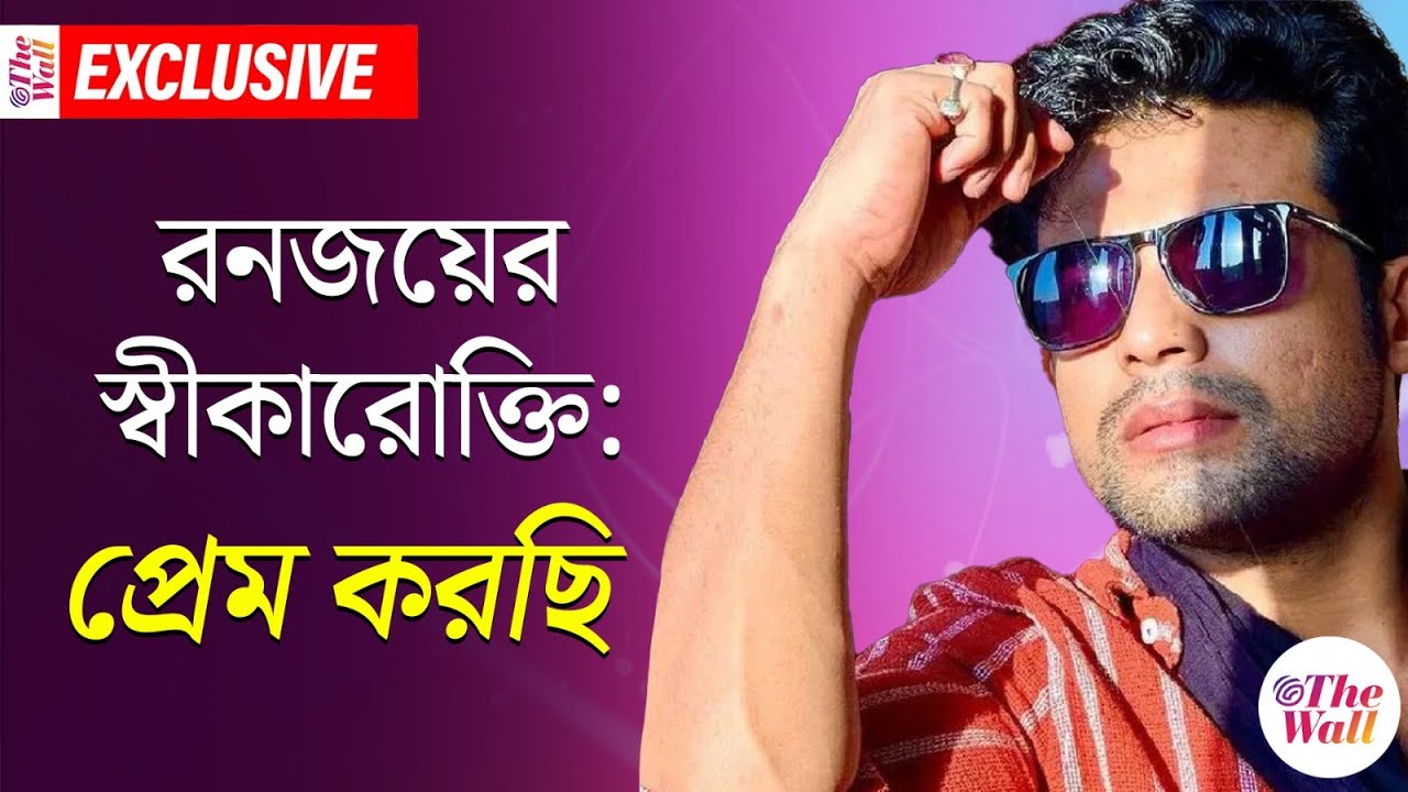 Entertainment News | প্রেমে পড়েছেন রনজয়,পাত্রী কে? | kon gopone mon bheseche | Zee Bangla Serial
