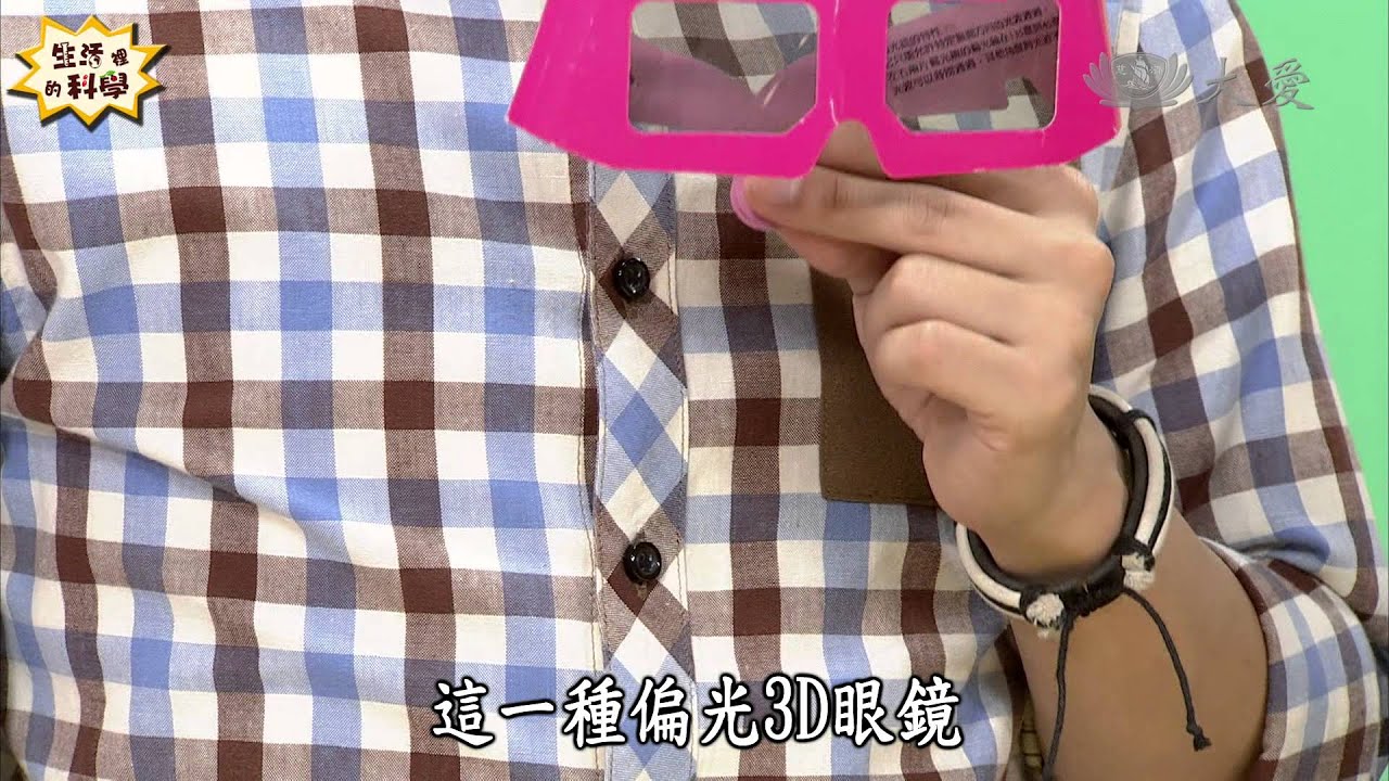 【生活裡的科學】20140301 - 3D立體世界