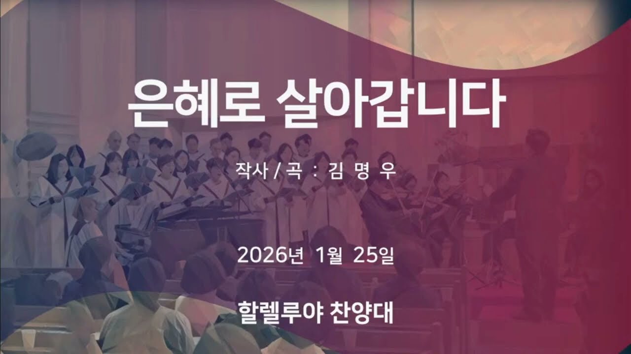 은혜로 살아갑니다 │ 할렐루야찬양대 │ 26.01.25.
