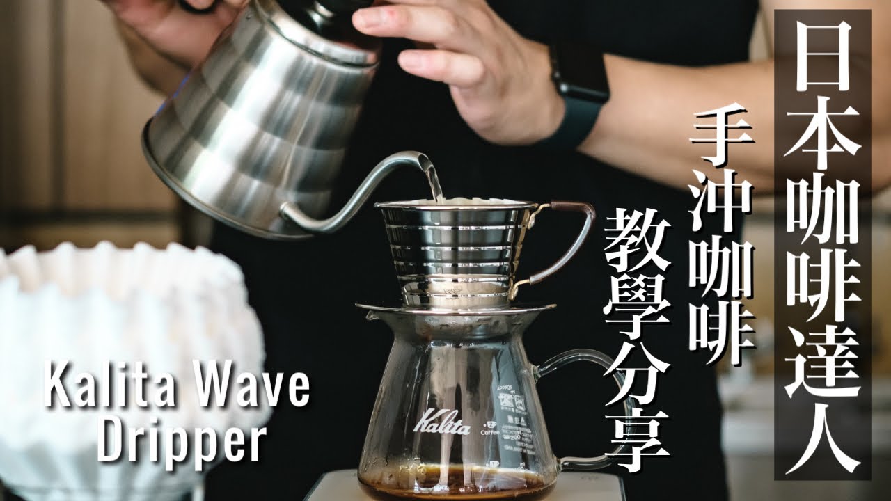【日本咖啡職人】手沖一杯好咖啡教學分享用kalita wave dripper