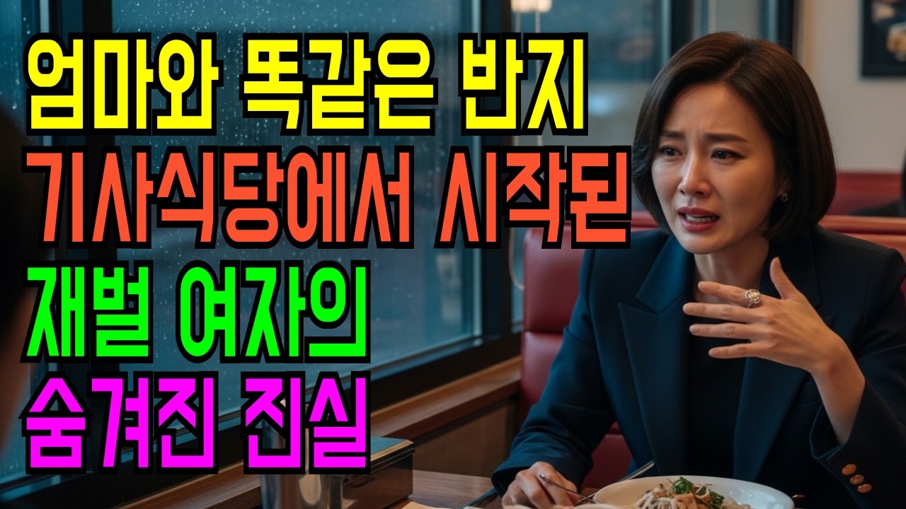 “그 반지 어디서 난 겁니까?”기사식당에서 시작된 재벌 여자의 숨겨진 출산