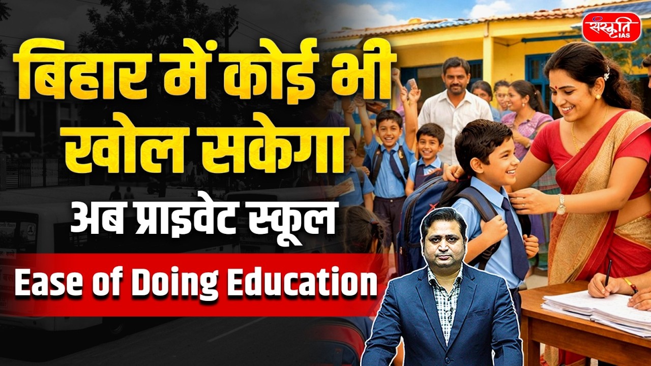 Education Revolution in Bihar! | Now Anyone Can Open a Private School in Bihar! | Sanskriti PCS