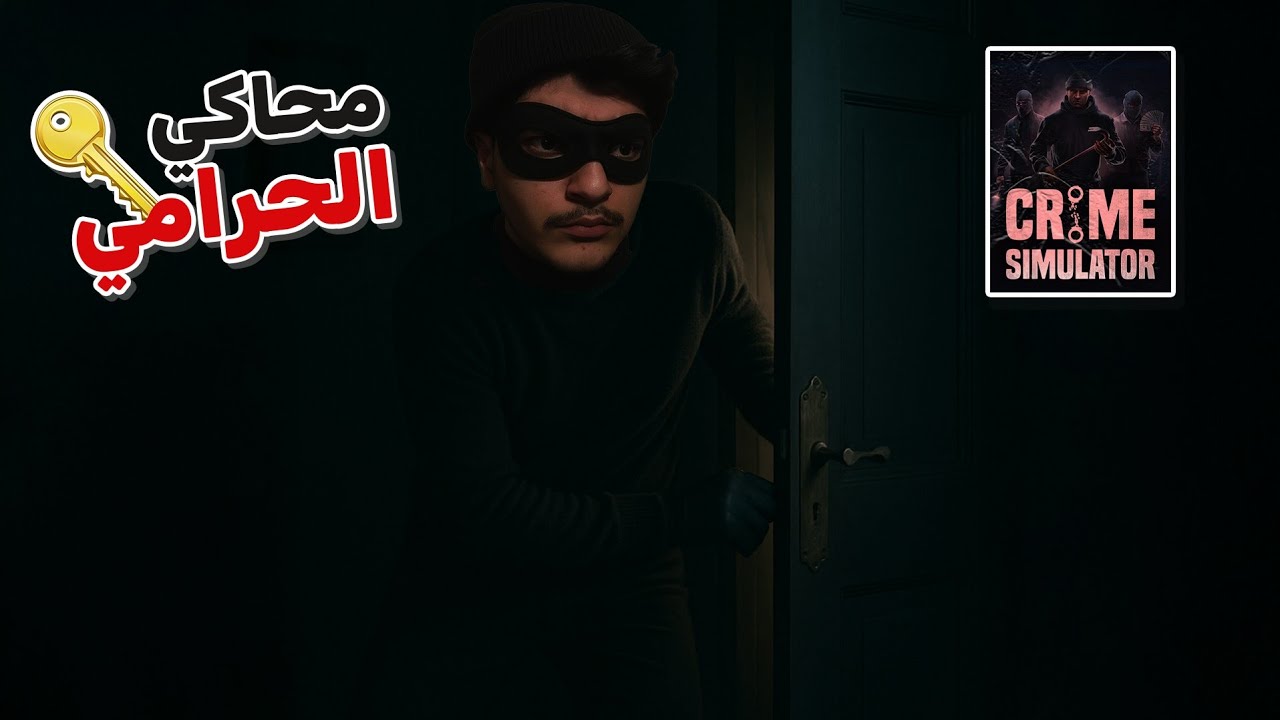 محاكي الحرامي | سرقت البيوت 🤫