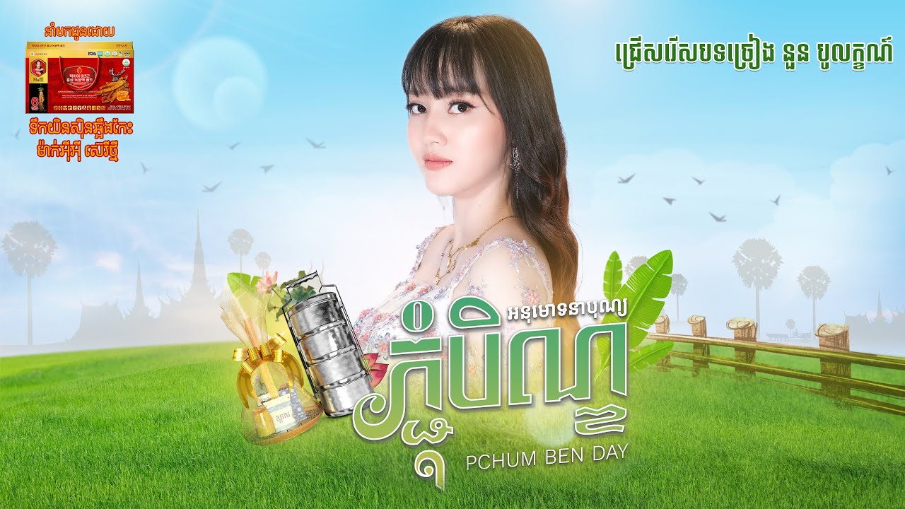 ចម្រៀងជ្រើសរើសពិសេស នួន បូលក្ខណ៍ [ Collection Songs ]