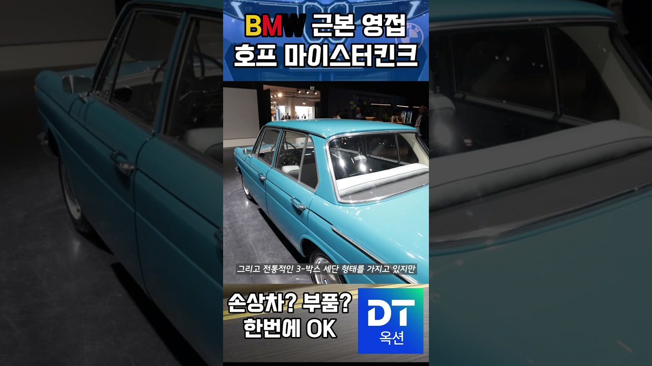 BMW의 근본 디자인, 호프 마이스터 킨크를 BMW 1500으로 소개합니다
