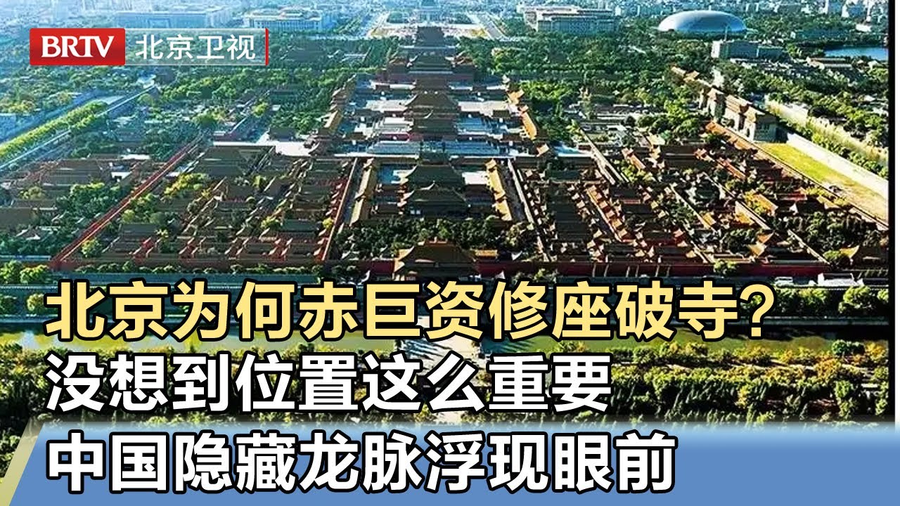 北京为何花大价钱修缮一座破寺？没想到位置这么重要，建成后中国隐藏“龙脉”浮现眼前【我是规划师】