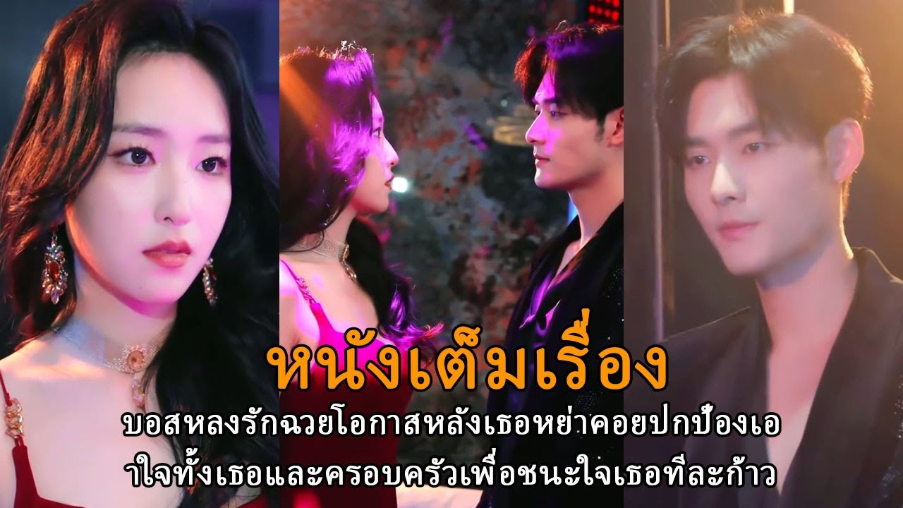 บอสหลงรักฉวยโอกาสหลังเธอหย่าคอยปกป้องเอาใจทั้งเธอและครอบครัวเพื่อชนะใจเธอทีละก้าว