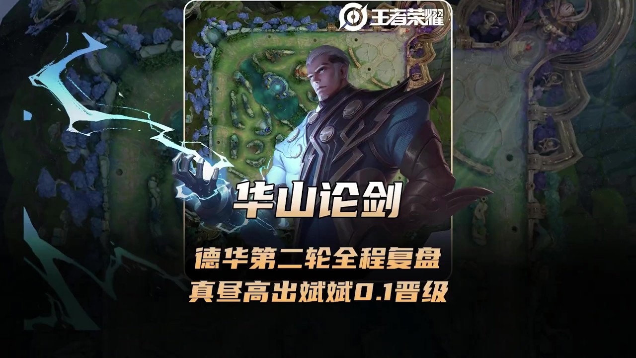 德华华山论剑第二轮全程复盘，真昼12.2高出斌斌0.1晋级！【凤煌解说王者荣耀】