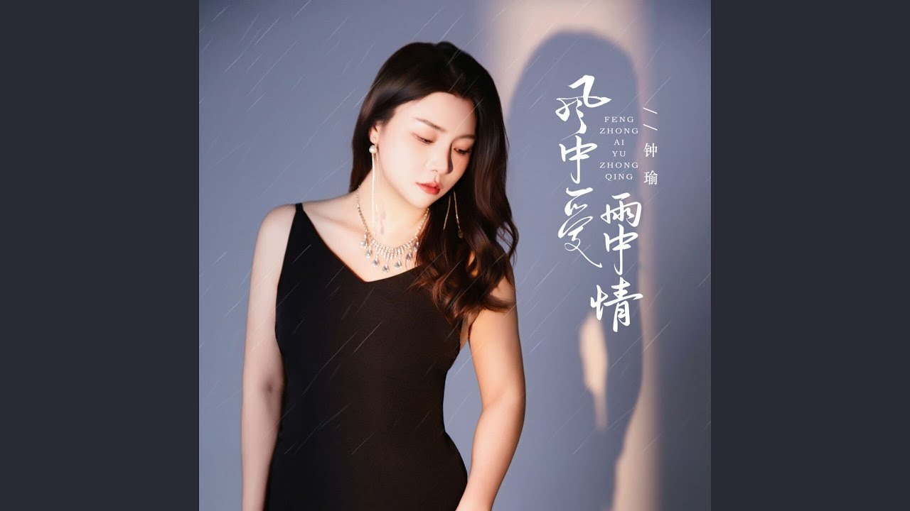 风中爱雨中情