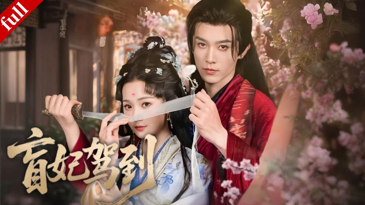 【MULTI SUB】女主為逃婚裝盲避禍，意外卷入皇權紛爭，與多疑太子從相互試探到深情相守#爽剧 #大女主 #甜宠 #古装