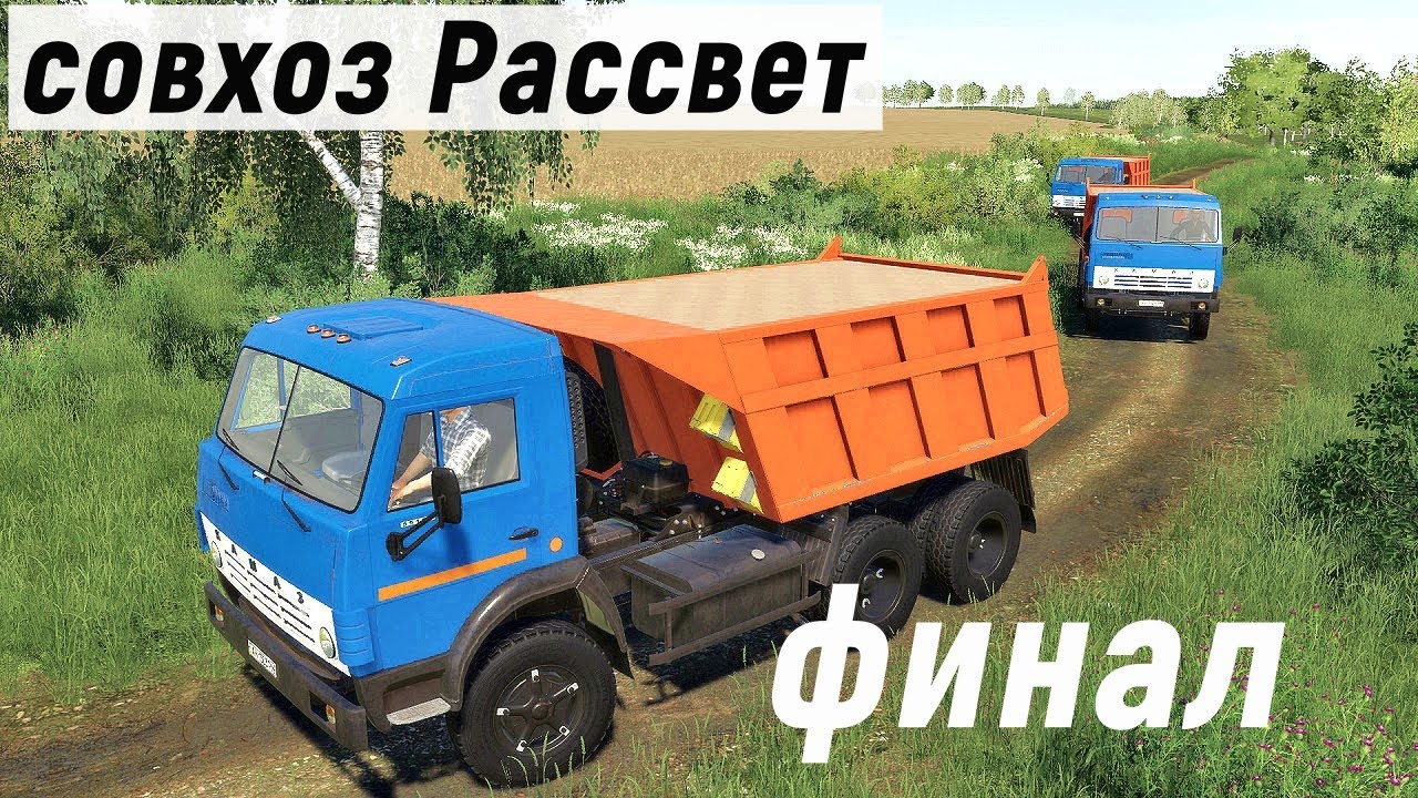 Farming Simulator 19  - ФИНАЛ карты -  Фермер в совхозе РАССВЕТ # 80