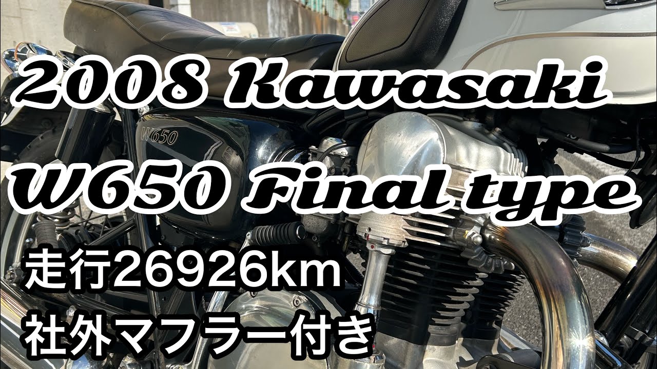 2008モデル　W650最終型・社外マフラー付き入荷しました。