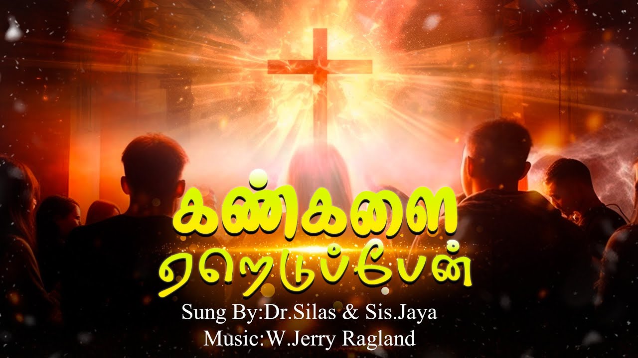 Kangalai Yeredupen-கண்களை ஏறெடுப்பேன்| Sung By:Dr.Silas & Sis.Jaya | Music :W.Jerry Ragland |