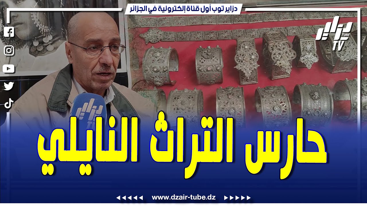 شاهد..الفنان بلخضر شولي حارس التراث النايلي وأيقونة الحلي التقليدي بالجلفة