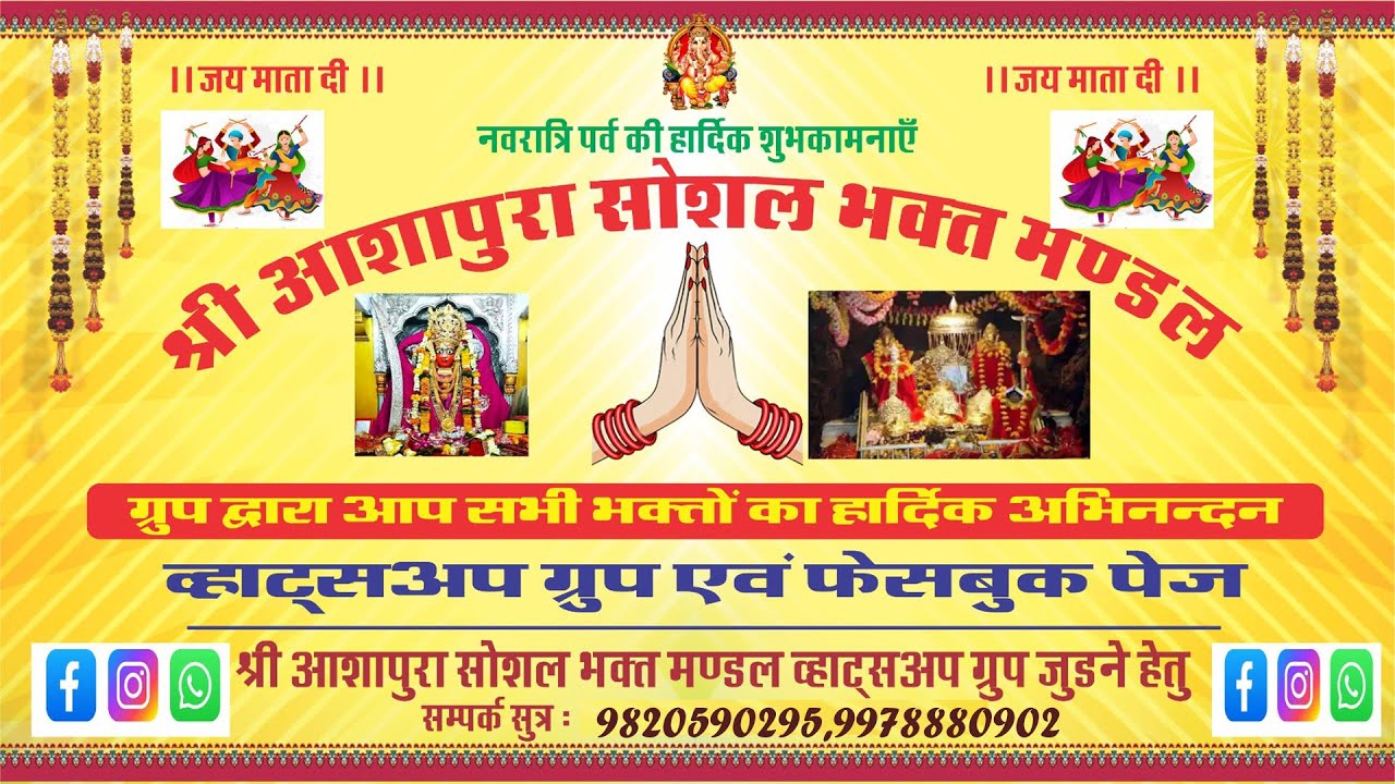 एक शाम श्री आशापुरा माताजी के नाम विशाल भजन संध्या नाडोल | श्री आशापुरा सोशाल भक्त मंडल नाडोल |
