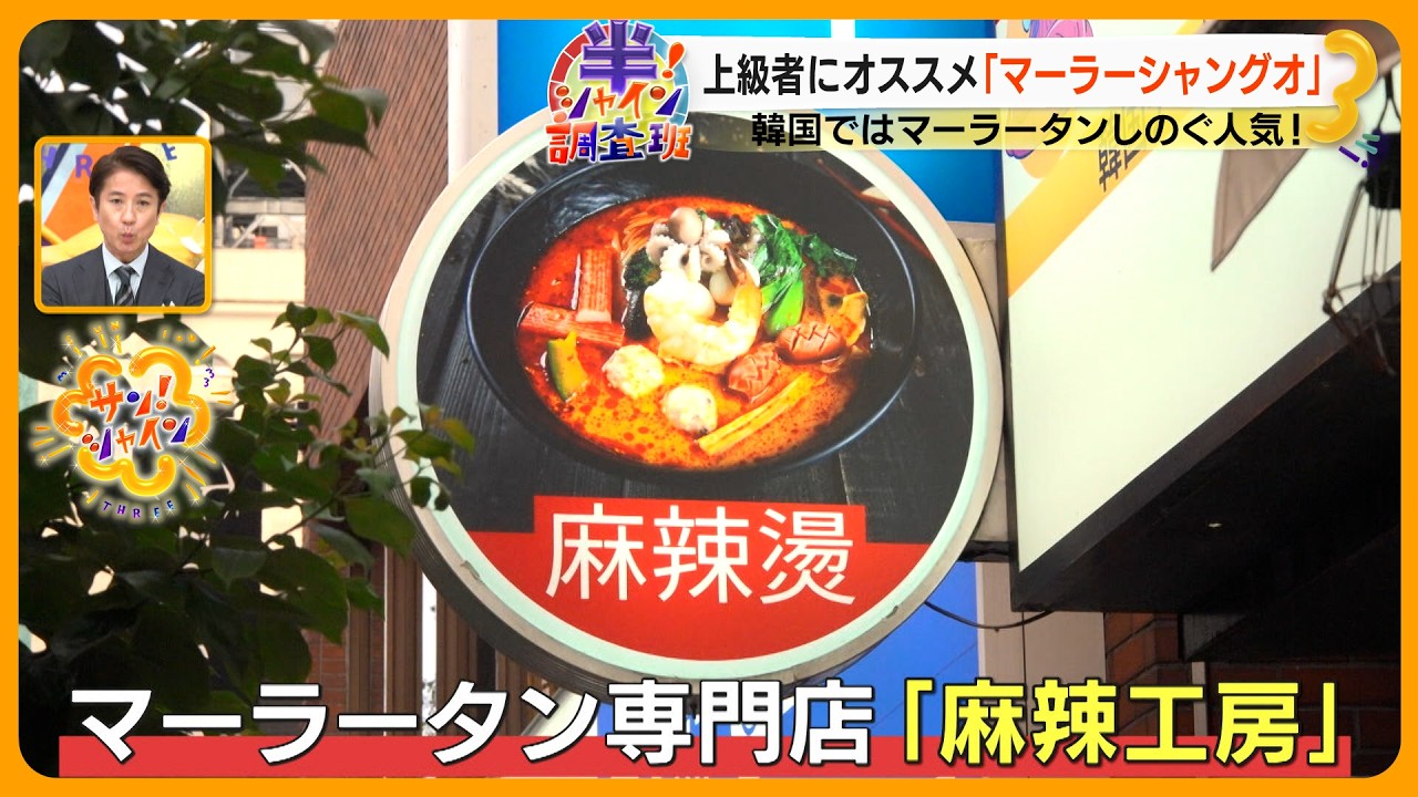 【知ってる？】｢麻辣湯｣ の人気の秘密を徹底調査！罪悪感なく食べられる “うま辛” と無限のカスタム【サン！シャインニュース】