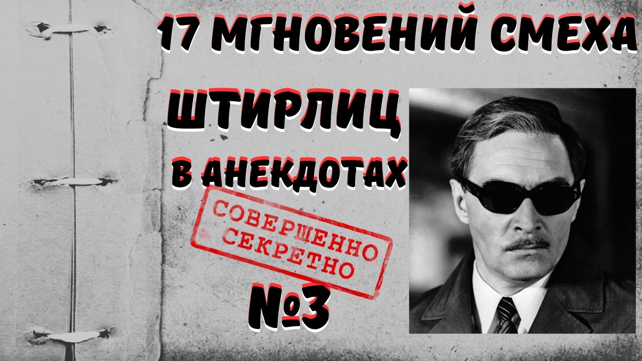 17 мгновений смеха🤣3 серия свежих смешных анекдотов про Штирлица голосом Копеляна!