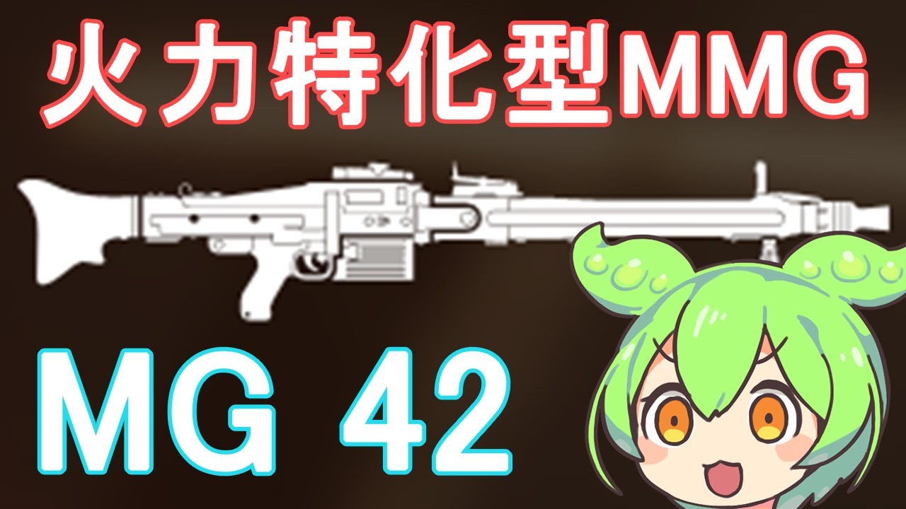 【BFV】MMGカテゴリの中で最も火力が高いパワー重視な武器のMG 42を使うのだ【ずんだもん】