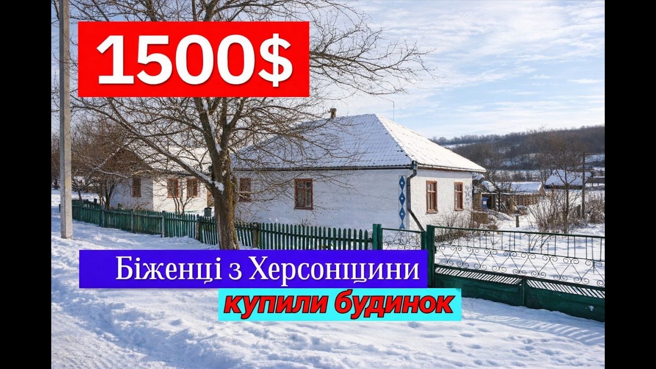 Огляд будинку за 1500$. Біженці купили будинок ( 1 частина )