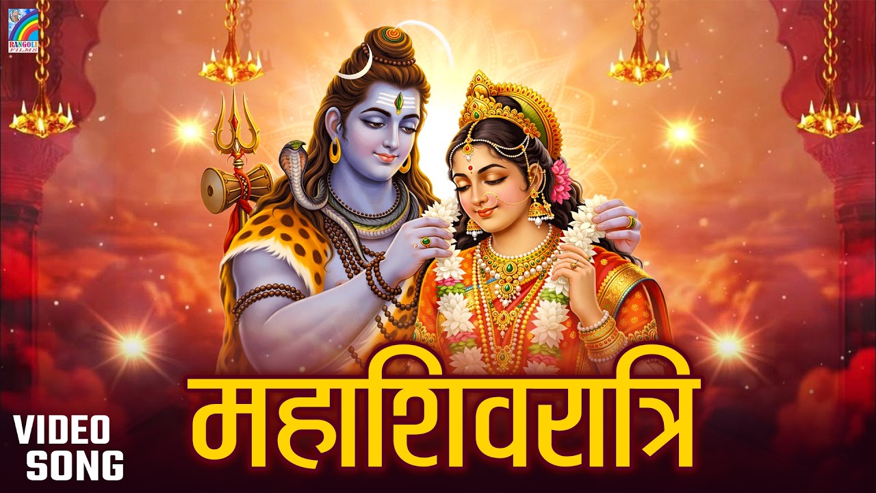 Mahashivratri New Bhajan 2026 महाशिवरात्रि स्पेशल भजन 2026 Shiv Bhajan भोले बाबा के भजन Bhakti Song