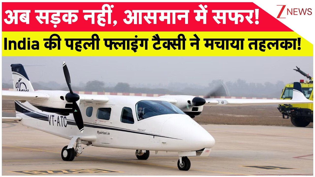 Flying Taxi in India : देश की सबसे पहले फ्लयिंग टैक्सी ! मिंटो में होगा घंटों का सफर! | Ai Summit
