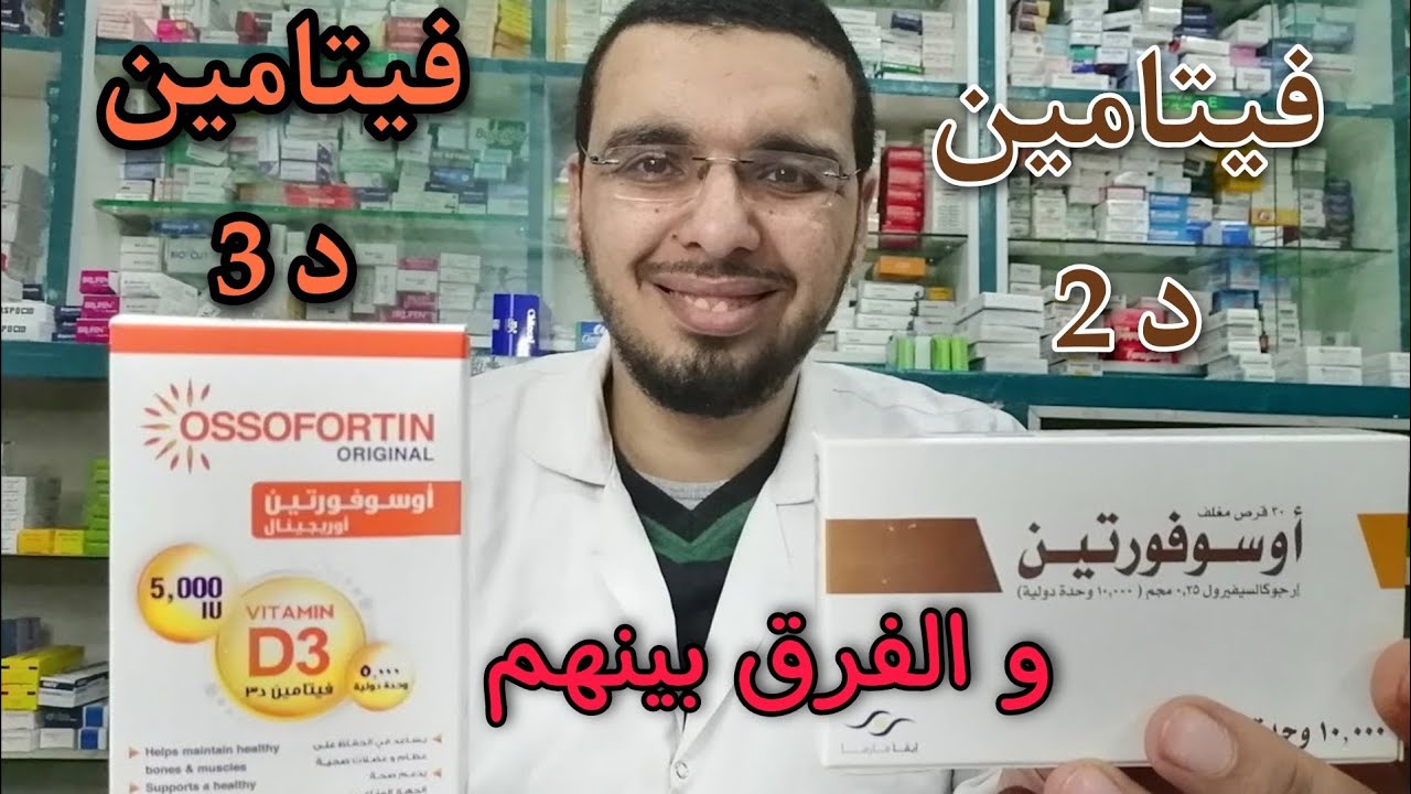 اوسوفورتين اوريجينال الجديد ومميزاته عن اوسوفورتين 10000 العادي #فيتامين_د3