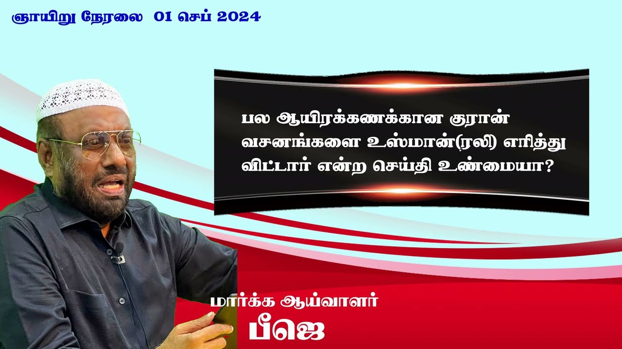 பல ஆயிரக்கணக்கான குரான் வசனங்களை உஸ்மான்ரலி எரித்துவிட்டார் என்ற செய்தி உண்மையா?