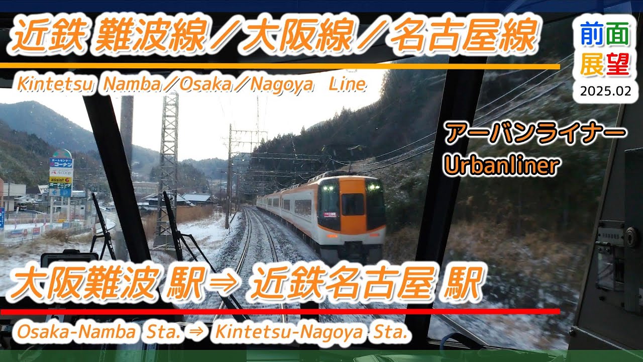 【前面展望】近鉄難波線／大阪線／名古屋線　大阪難波駅⇒近鉄名古屋駅　2025 02　