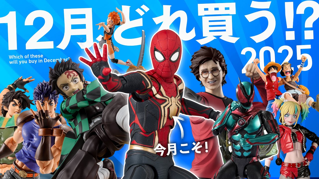 「今年最後のフィギュアはどれにする!?」12月フィギュア発売スケジュール/  フィギュアーツ / MAFEX  / Amazing Yamaguchi / Good Smile Company