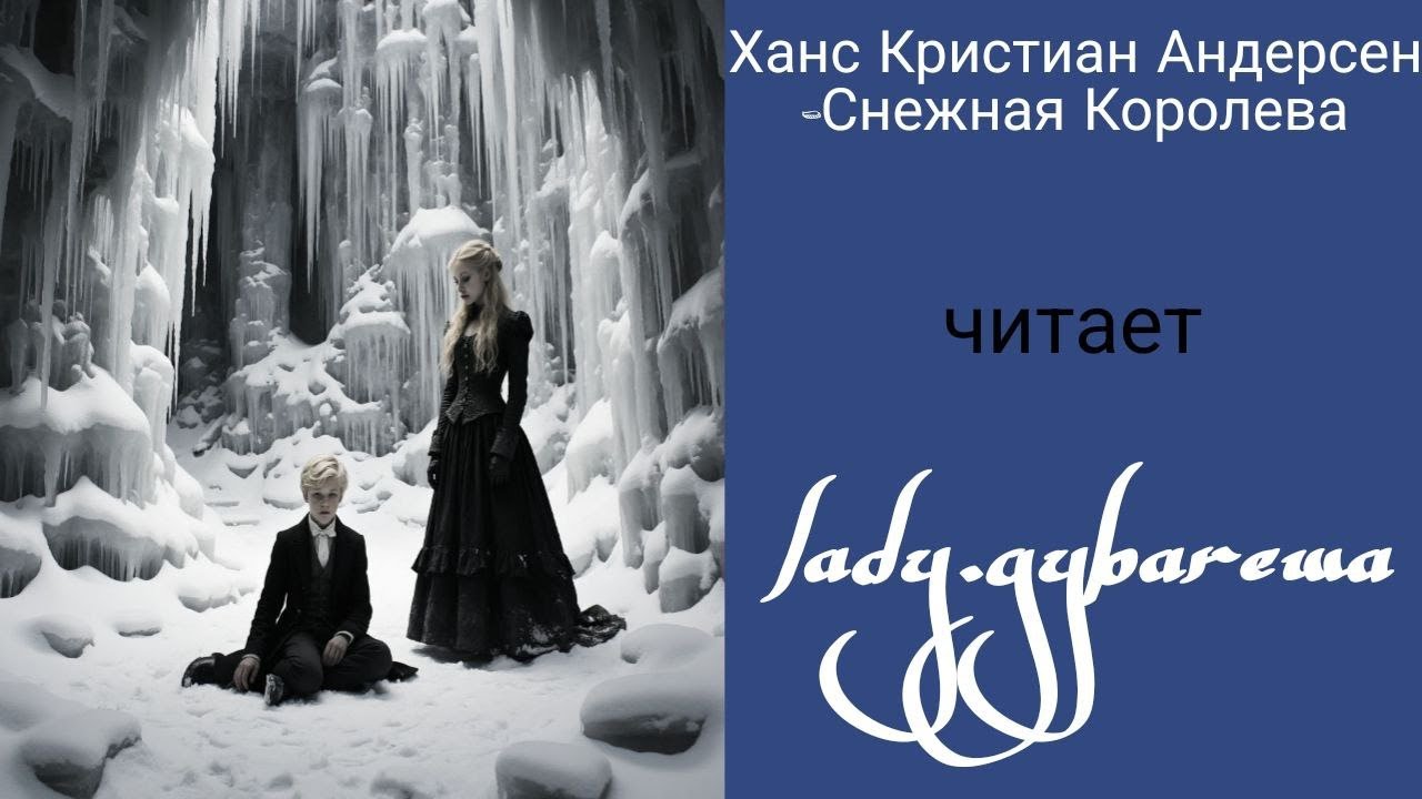 Ханс Кристиан Андерсен 