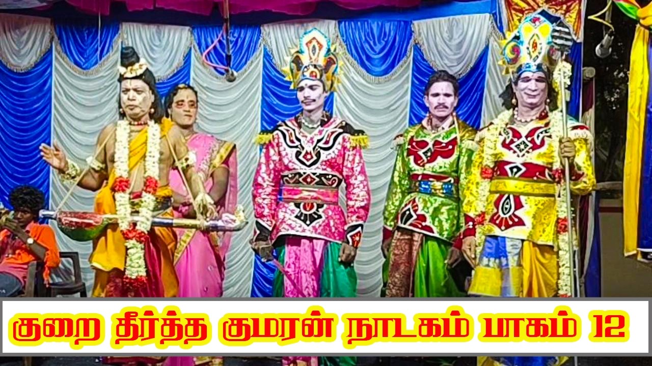 ஸ்ரீ லட்சுமி நாராயண பெருமாள் நாடக கலைக் குழுவினர் தகடி  | குறை தீர்த்த குமரன் | பாகம் 12